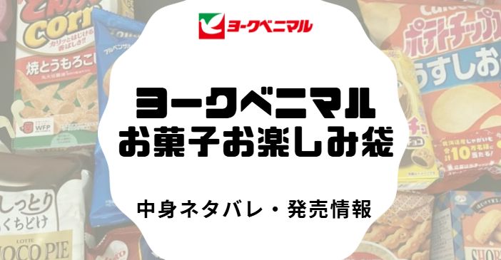 ヨークベニマルの菓子福袋