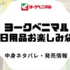 ヨークベニマル日用品福袋の中身