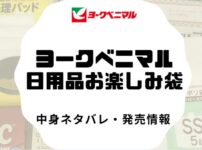 ヨークベニマル日用品福袋の中身