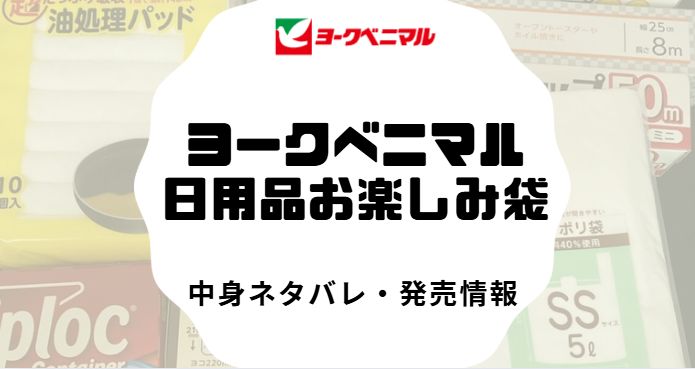 ヨークベニマル日用品福袋の中身