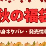秋の福袋
