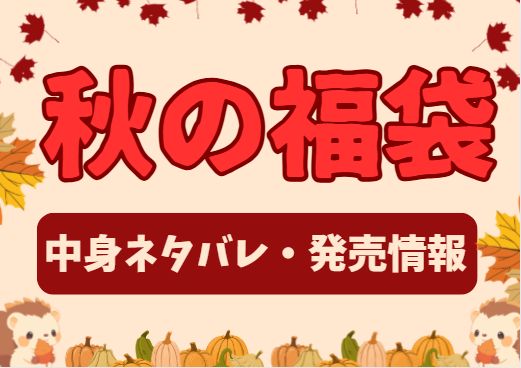 秋の福袋