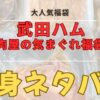 武田ハム福袋