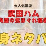 武田ハム福袋