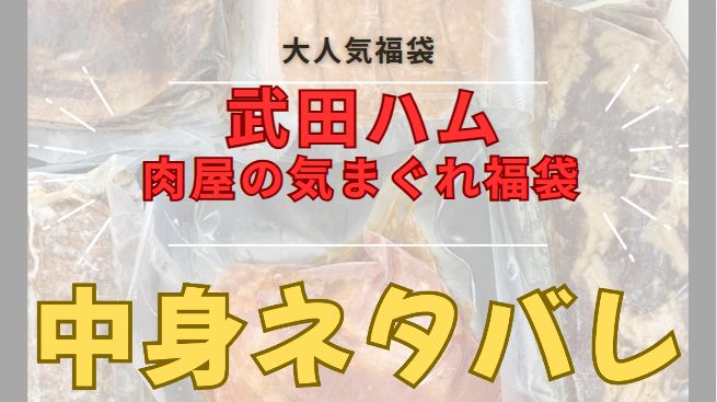 武田ハム福袋