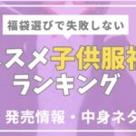 お勧めの子供服ブランドの福袋をまとめた記事のアイキャッチ画像