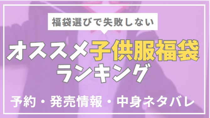お勧めの子供服ブランドの福袋をまとめた記事のアイキャッチ画像