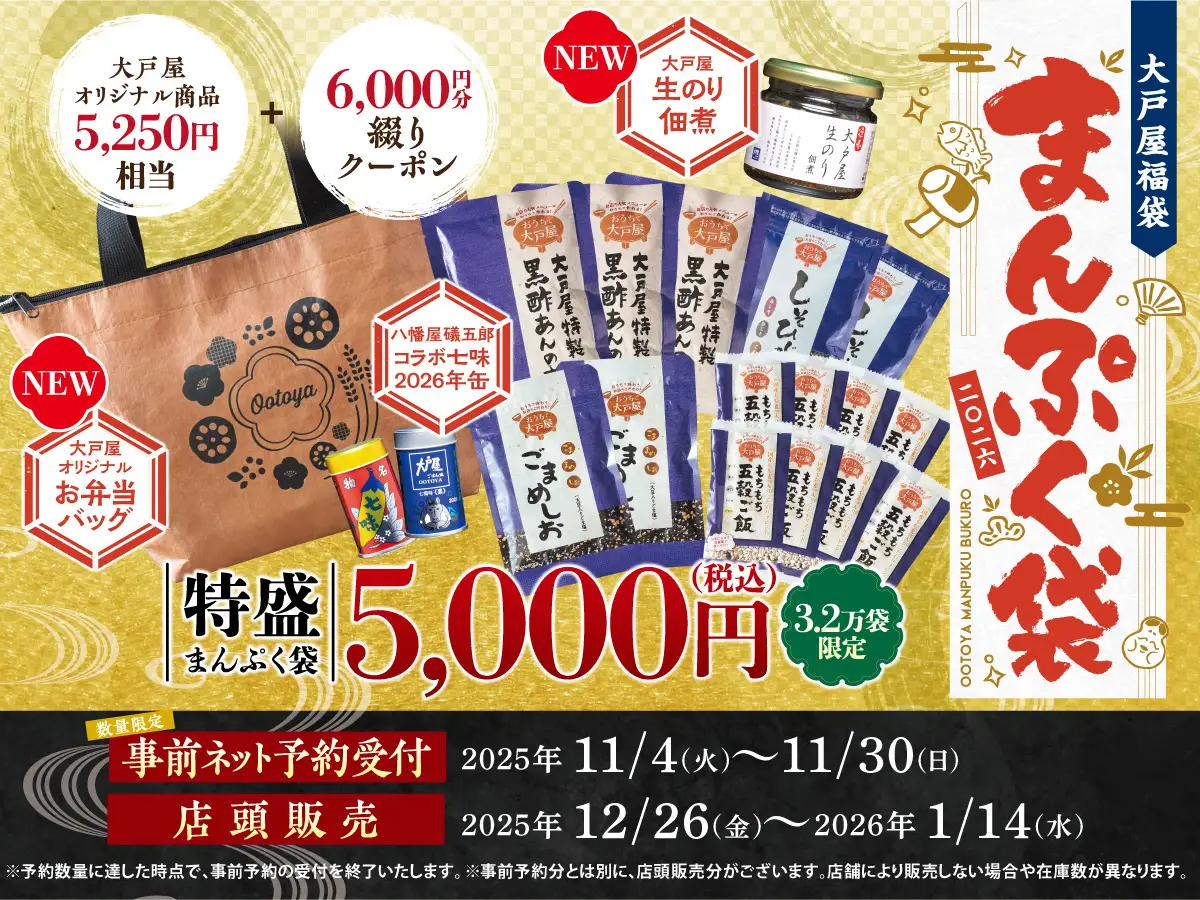 大戸屋福袋2026はかわいいバッグにはいってる