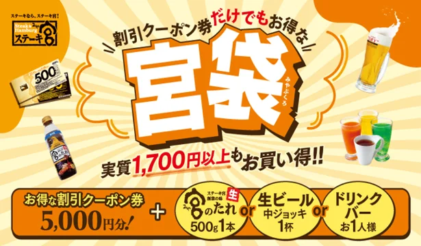 ステーキ宮秋の福袋「宮袋」が発売。