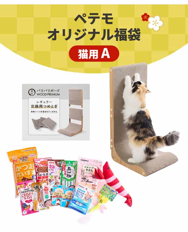 ペット用品店「ペテモ」の新春福袋2026