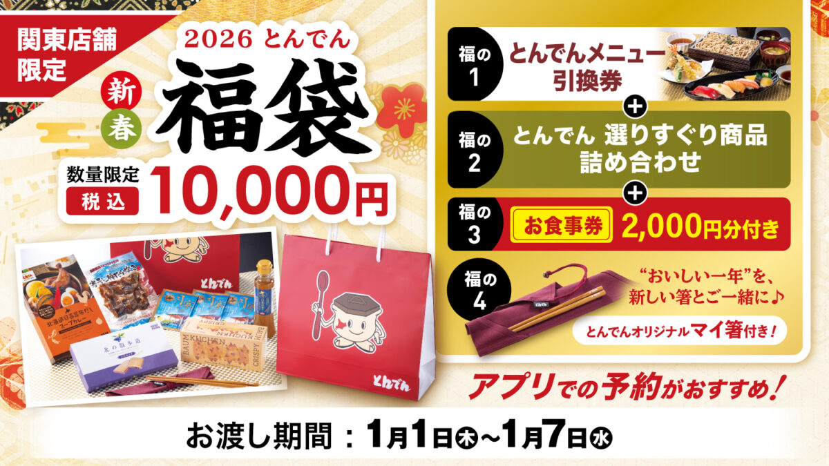 とんでん福袋予約開始告知