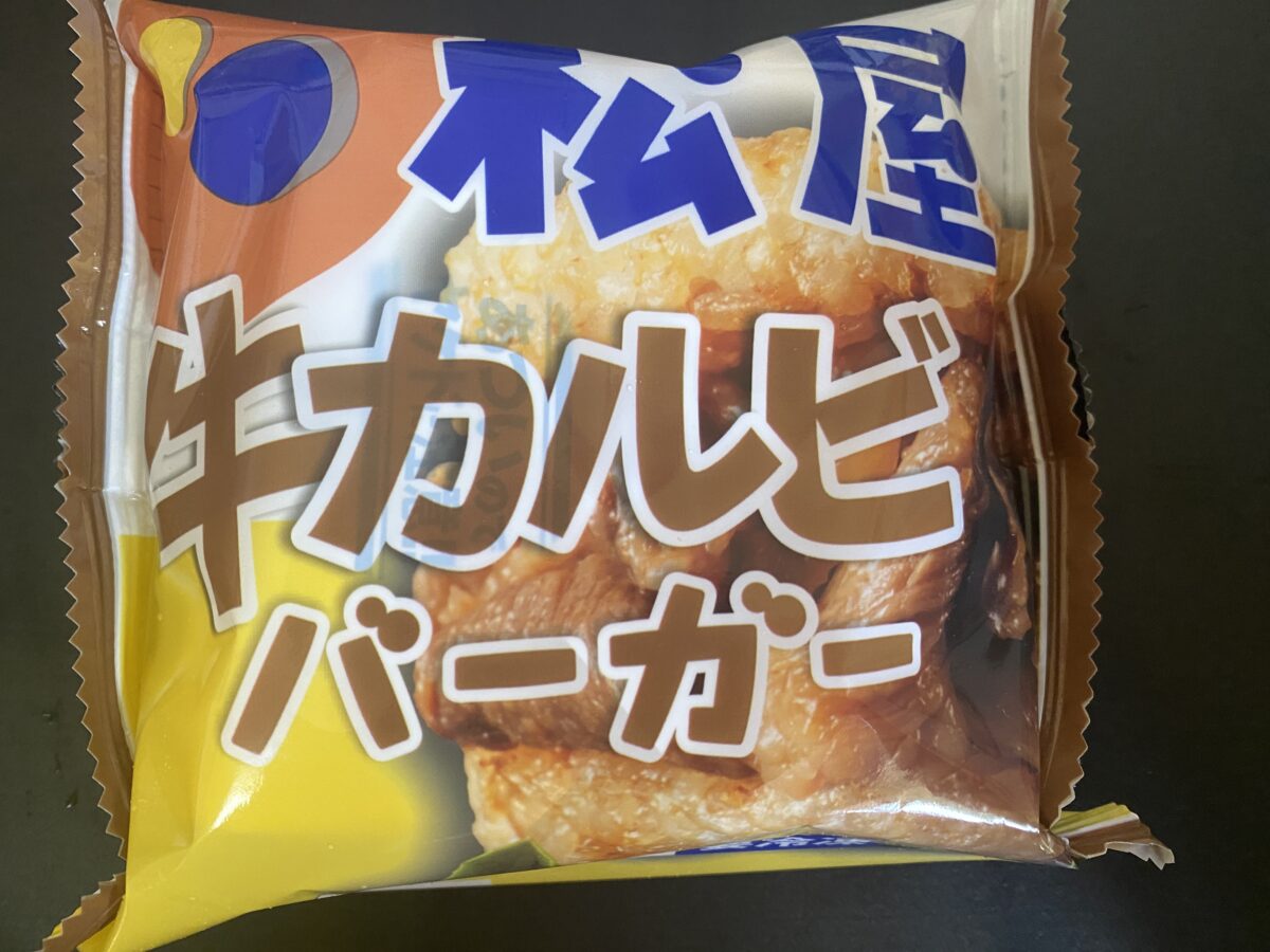 松屋のバーガーが福袋に入っていた