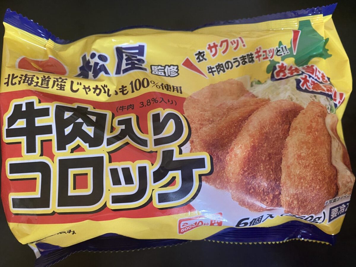 コロッケが松屋福袋に入っていた