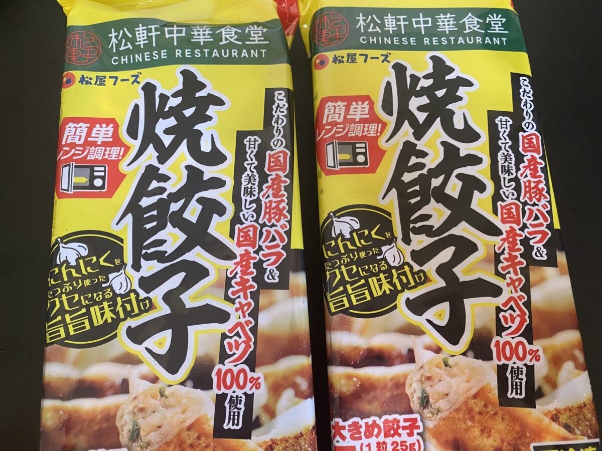 松屋福袋に入っていたレンチンだけでいい焼き餃子