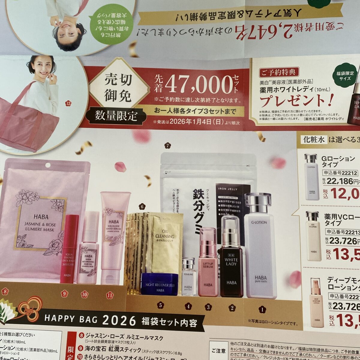 HABA福袋のチラシ