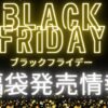 ブラックフライデー福袋の予約・発売情報・歴代福袋中身ネタバレまとめました