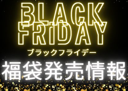 ブラックフライデー福袋の予約・発売情報・歴代福袋中身ネタバレまとめました
