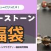 パワーストーンアクセサリーが入った福袋の中身ネタバレ・発売情報をまとめたページ