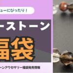 パワーストーンアクセサリーが入った福袋の中身ネタバレ・発売情報をまとめたページ