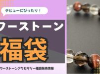 パワーストーンアクセサリーが入った福袋の中身ネタバレ・発売情報をまとめたページ
