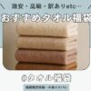 タオル福袋の中身ネタバレや発売情報などの情報をまとめた記事のアイコン