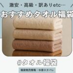 タオル福袋の中身ネタバレや発売情報などの情報をまとめた記事のアイコン
