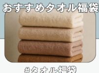 タオル福袋の中身ネタバレや発売情報などの情報をまとめた記事のアイコン