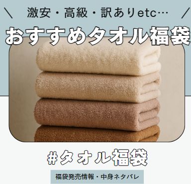タオル福袋の中身ネタバレや発売情報などの情報をまとめた記事のアイコン