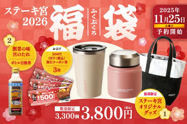 ステーキ宮福袋