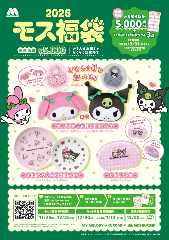 クロミとマイメロコラボのモス