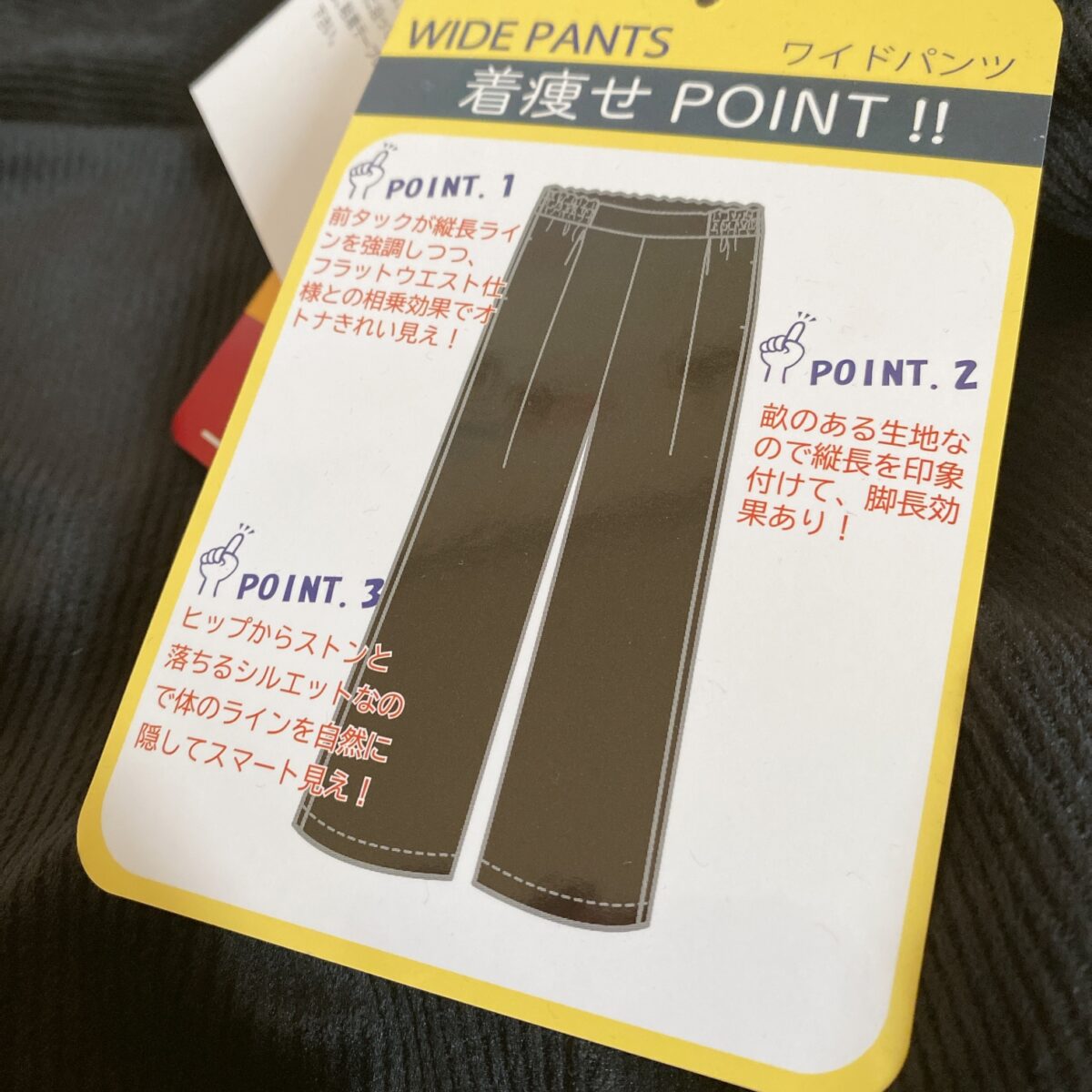 着痩せポイントが書かれたタグ入り