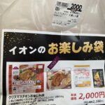 イオンのお楽しみ袋「チキン」