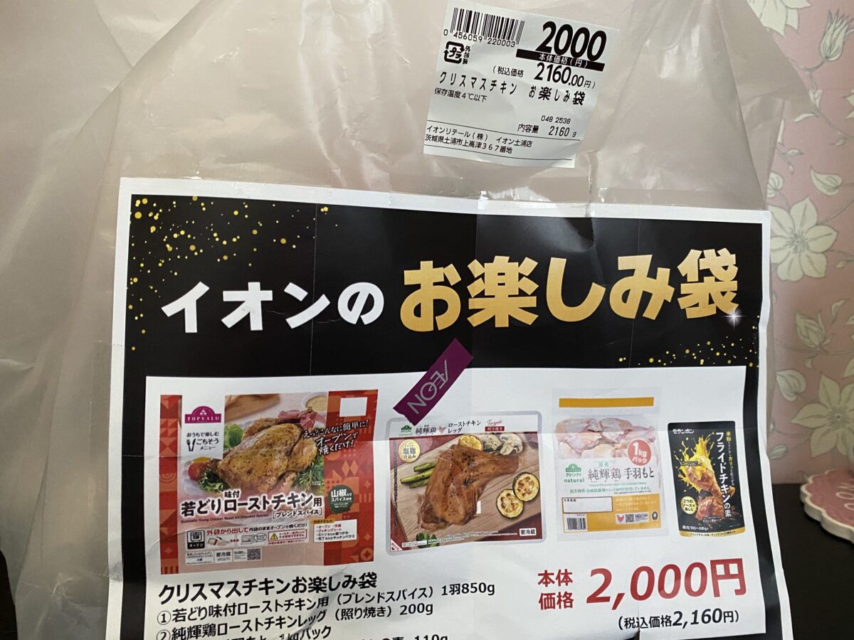 イオンのお楽しみ袋「チキン」