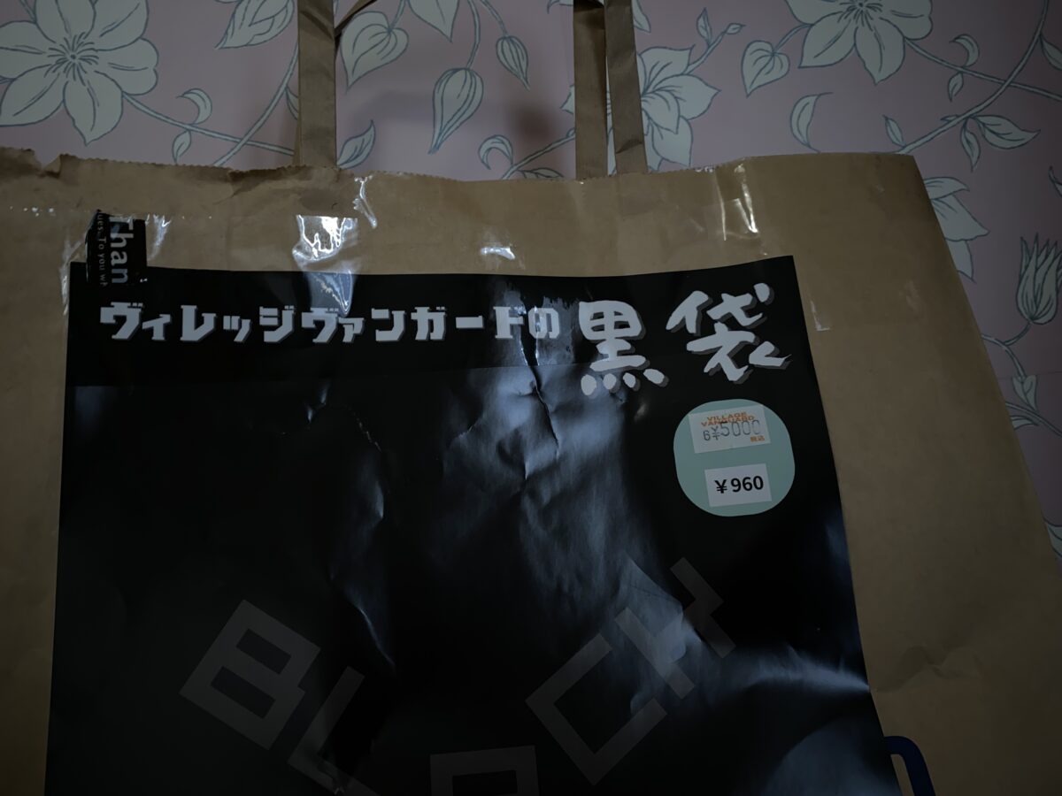 ヴィレヴァン福袋「黒袋」
