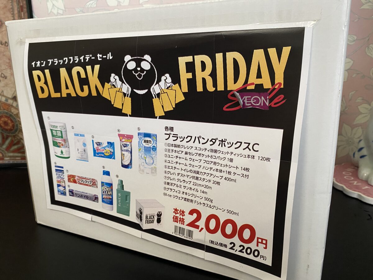 イオンブラックフライデー限定発売のブラックパンダBOX買ってみた