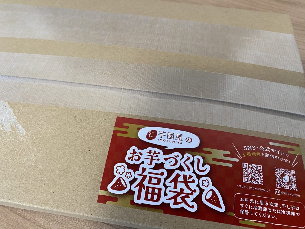 芋国屋のお芋尽くし福袋