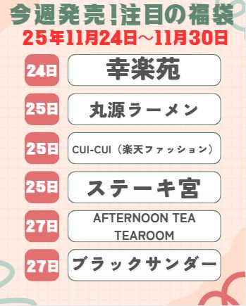 11月24日~30日に発売する福袋2026情報