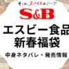 エスビー食品福袋についてまとめた記事のアイキャッチ画像