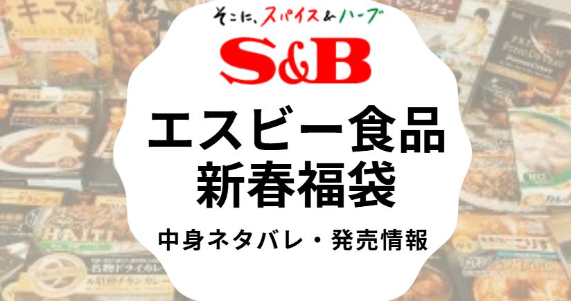 エスビー食品福袋についてまとめた記事のアイキャッチ画像