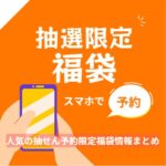 抽選予約限定の福袋情報まとめた記事のアイキャッチ