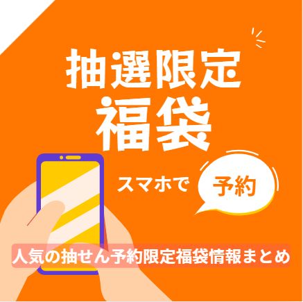 抽選予約限定の福袋情報まとめた記事のアイキャッチ