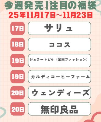 25年11月17日~23日発売の福袋