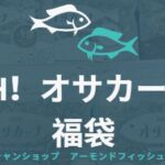 タマチャンショップのオサカーナ福袋を購入！中身ネタバレ記事のアイキャッチ画像