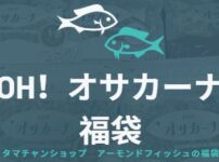 タマチャンショップのオサカーナ福袋を購入！中身ネタバレ記事のアイキャッチ画像