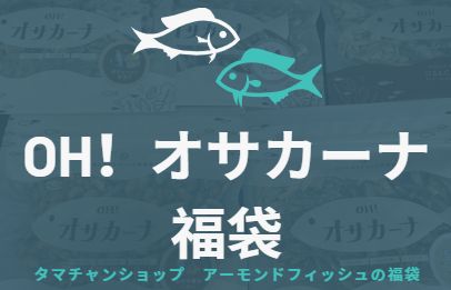 タマチャンショップのオサカーナ福袋を購入！中身ネタバレ記事のアイキャッチ画像