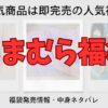 しまむらで購入した福袋の中身ネタバレや発売情報をまとめたブログのアイキャッチ画像
