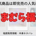 しまむらで購入した福袋の中身ネタバレや発売情報をまとめたブログのアイキャッチ画像
