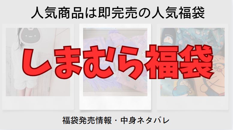 しまむらで購入した福袋の中身ネタバレや発売情報をまとめたブログのアイキャッチ画像