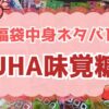 UHA味覚糖福袋についてのまとめ記事