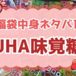 UHA味覚糖福袋についてのまとめ記事